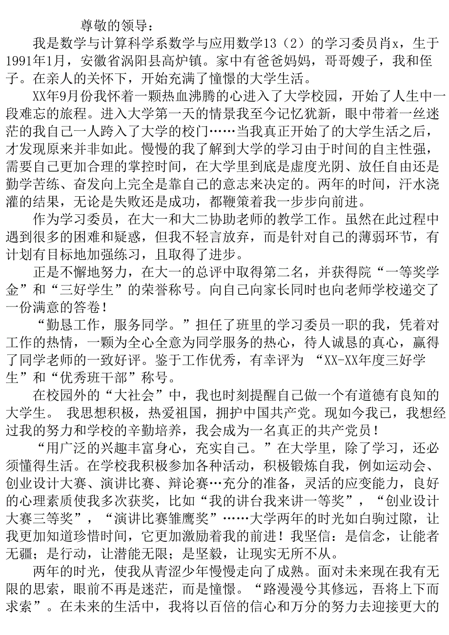 优秀学生干部申报材料_1.doc_第2页