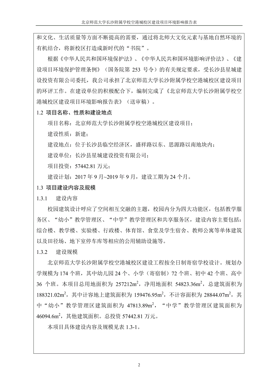 北京师范大学长沙附属学校空港城校区建设项目 环境影响报告表_第2页