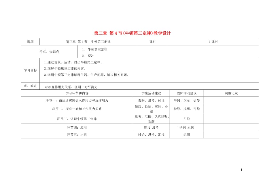 四川宜宾一中高中物理第15周牛顿第三定律教学设计.doc_第1页