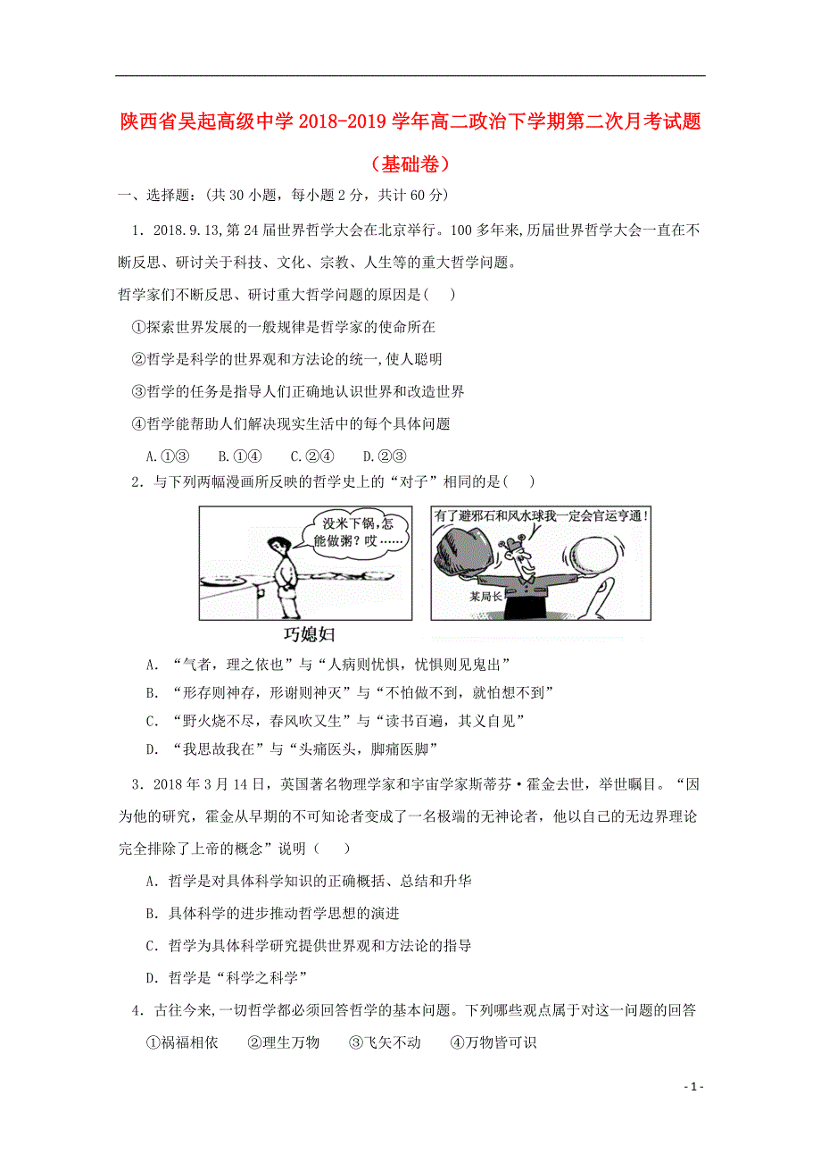 陕西吴起高级中学高二政治第二次月考基础卷.doc_第1页