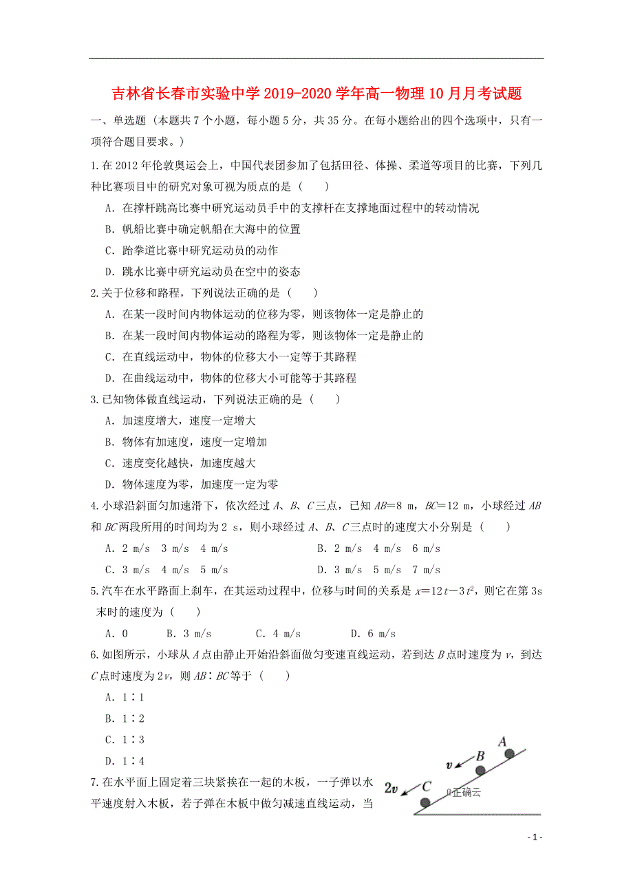 吉林长春实验中学高一物理月考.doc_第1页