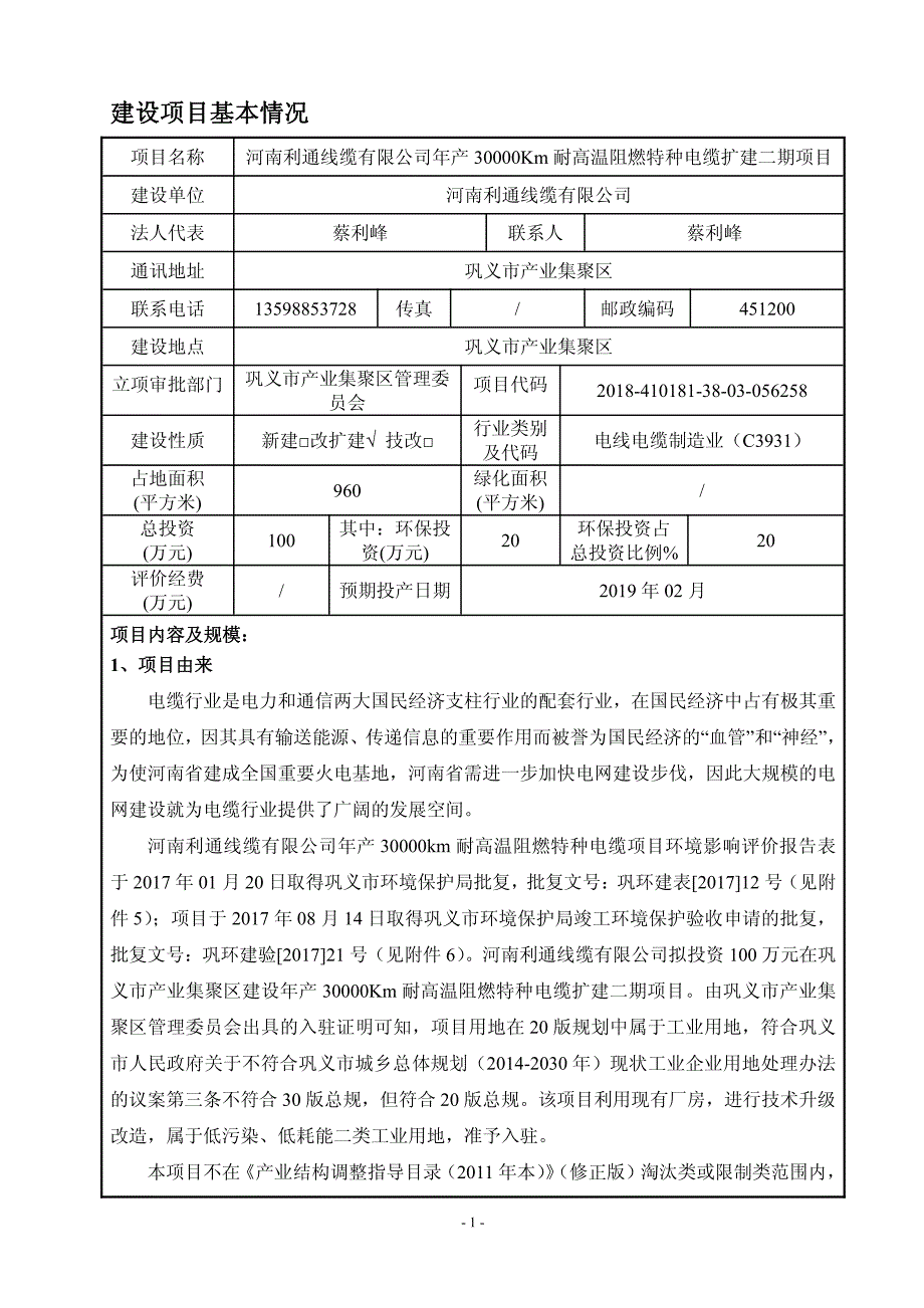 年产30000Km耐高温阻燃特种电缆扩建二期项目环评报告表_第2页