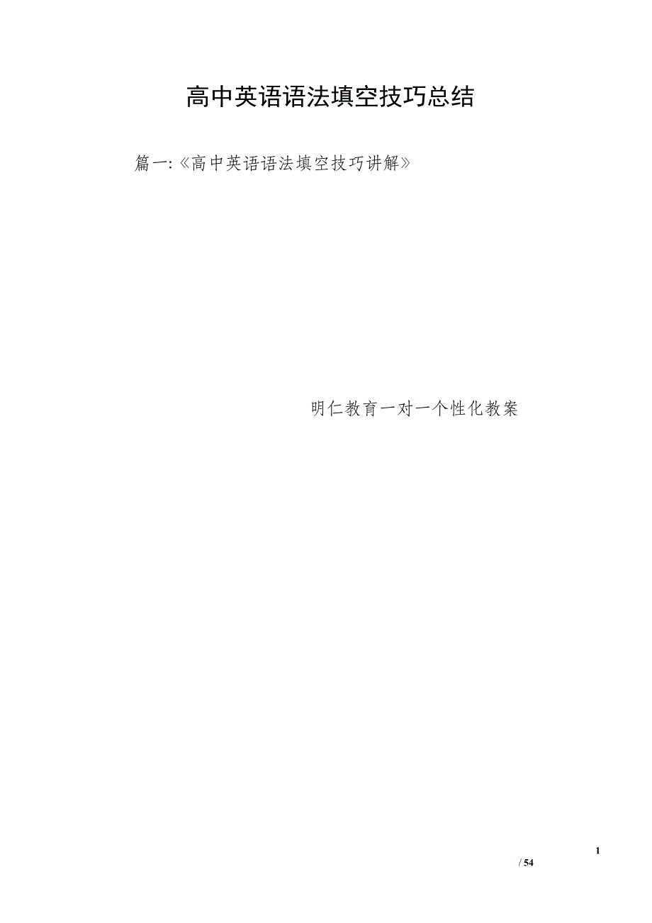 高中英语语法填空技巧总结_第1页