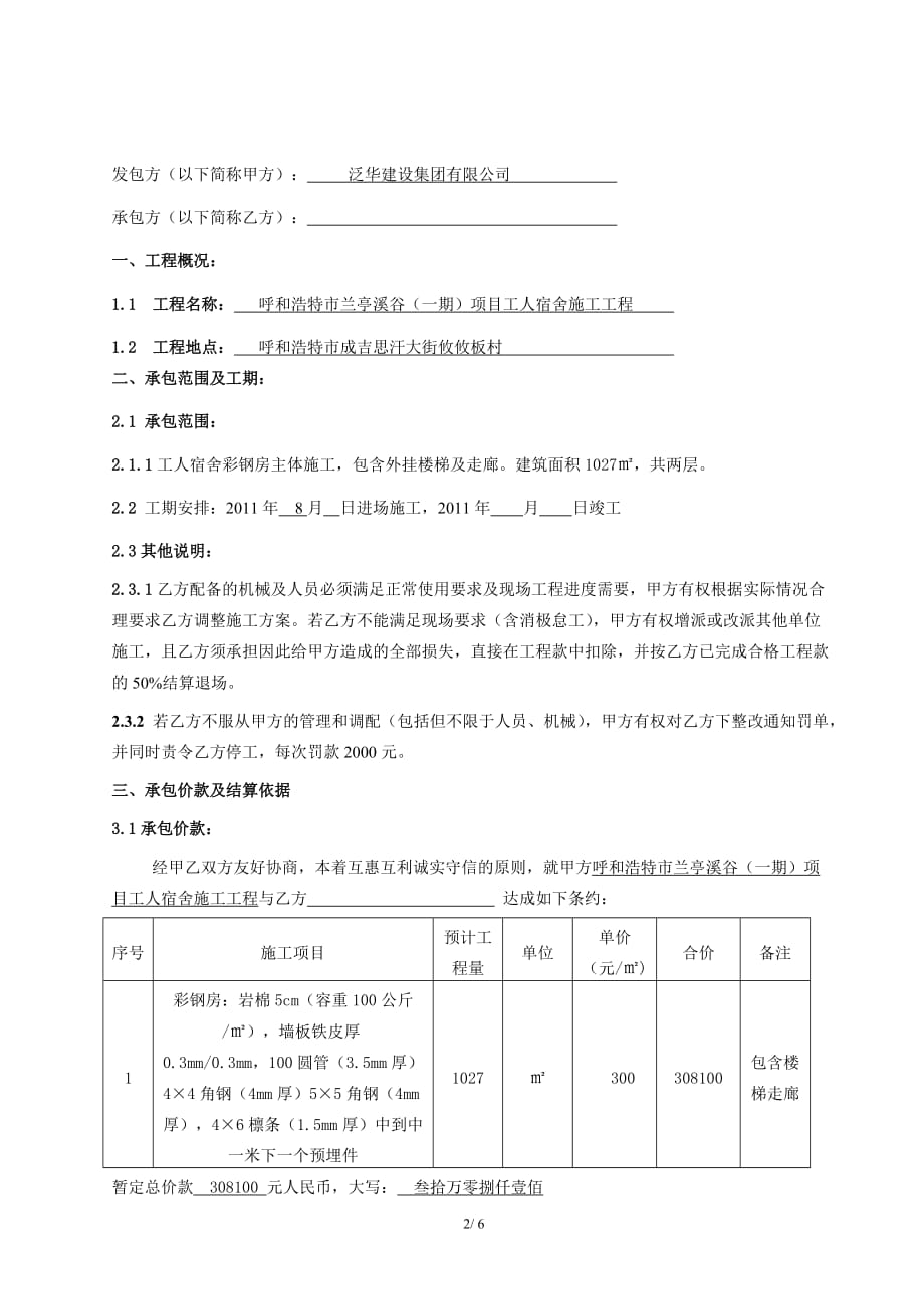 （建筑工程管理）工人宿舍施工合同_第2页