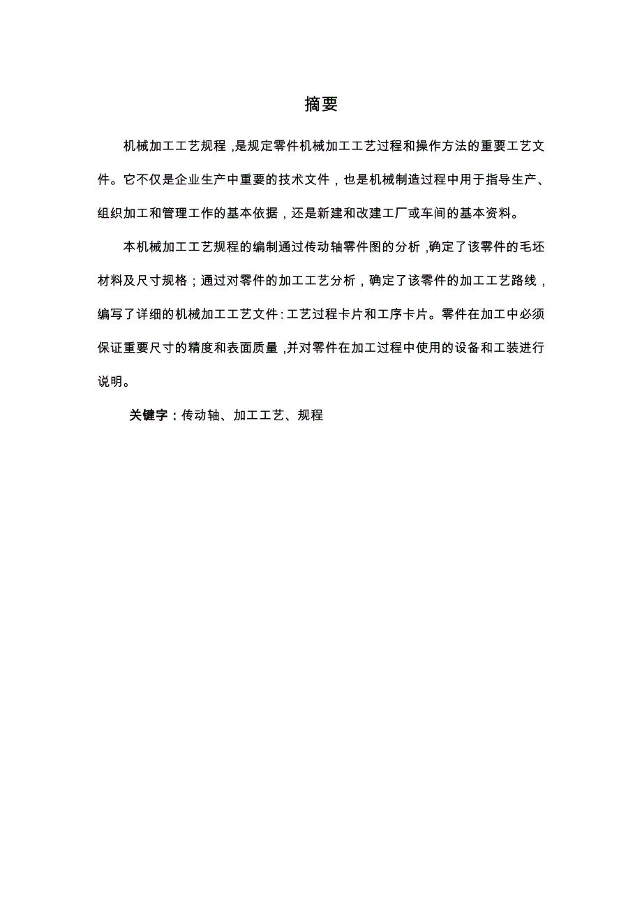 传动轴的工艺分析与生产类型的确定_第1页