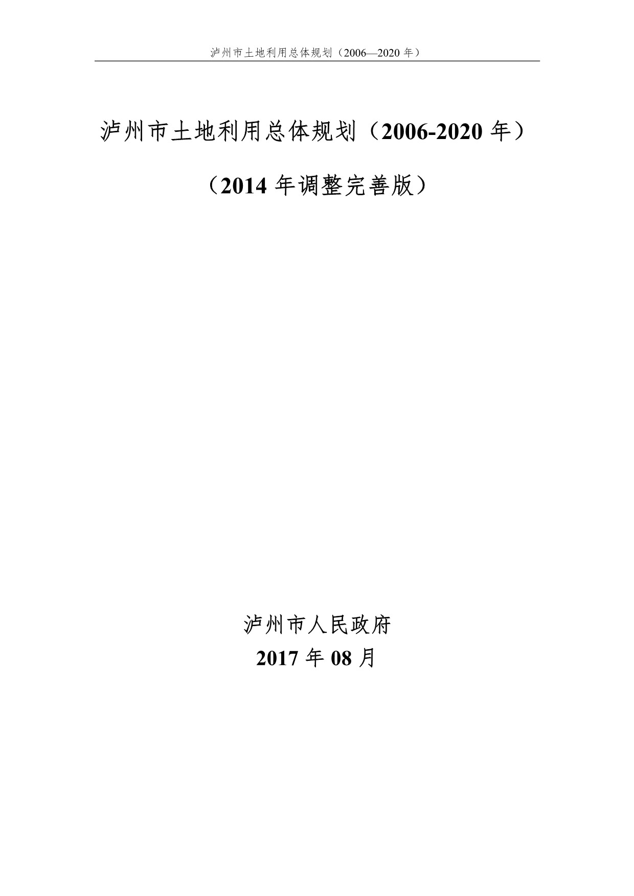 泸州市土地利用总体规划（2006-2020年）（2014年调整完善版）_第1页