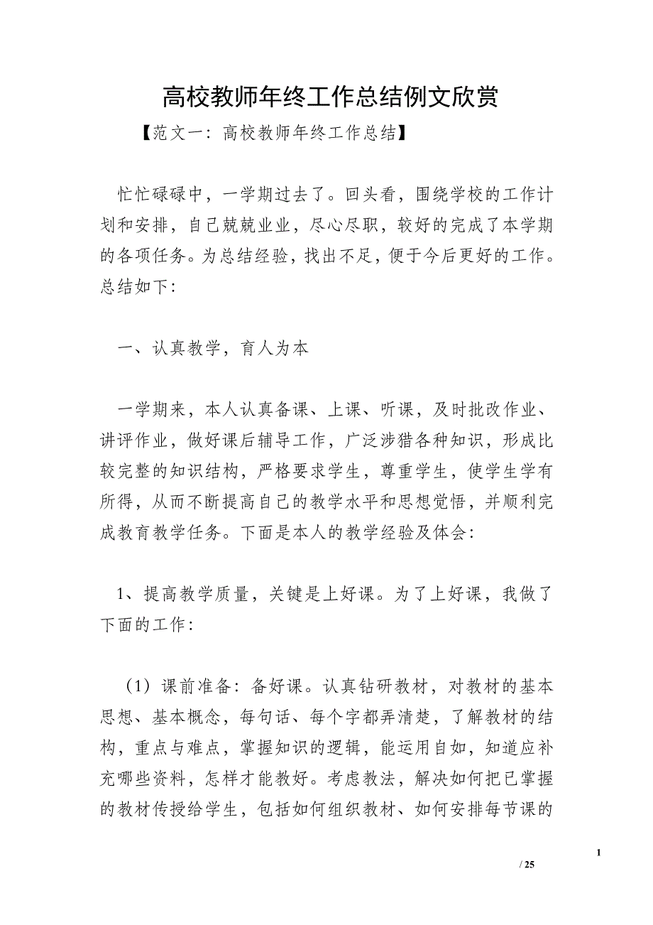 高校教师年终工作总结例文欣赏_第1页