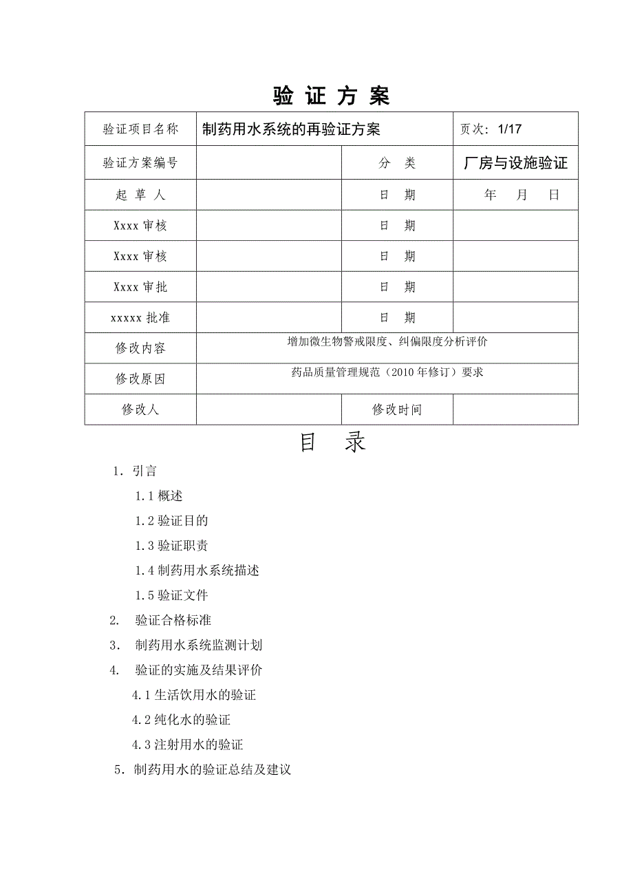 （医疗药品管理）制药用水验证方案_第1页