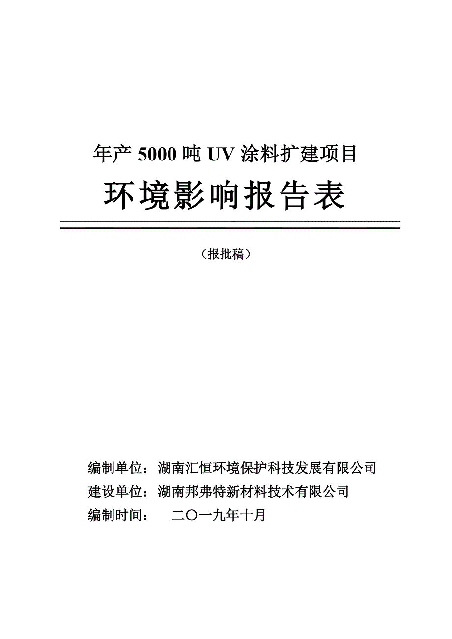 湖南邦弗特新材料技术有限公司年产5000吨UV涂料扩建项目环境影响报告表_第1页