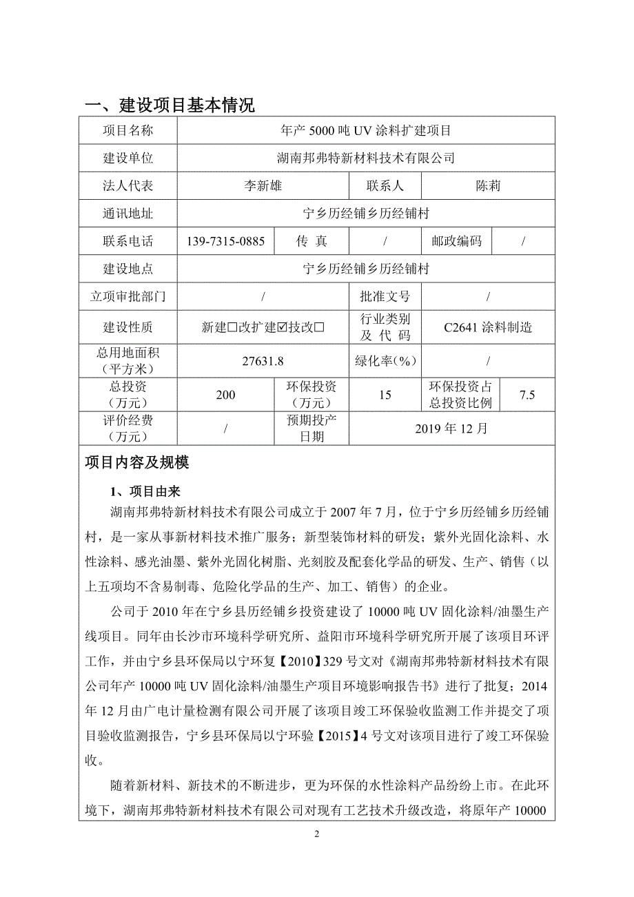 湖南邦弗特新材料技术有限公司年产5000吨UV涂料扩建项目环境影响报告表_第5页