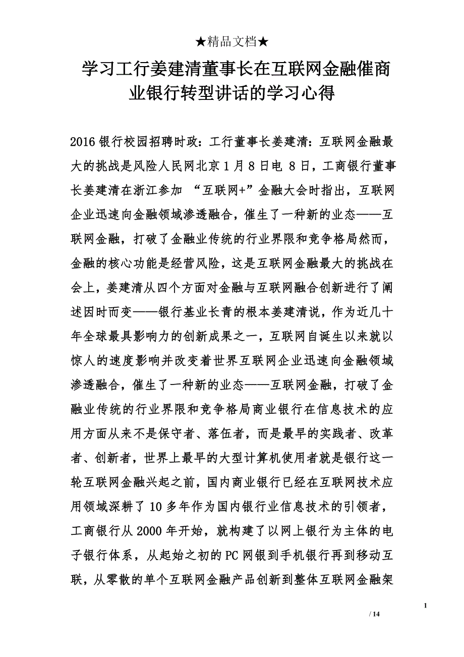 学习工行姜建清董事长在互联网金融催商业银行转型讲话的学习心得_第1页