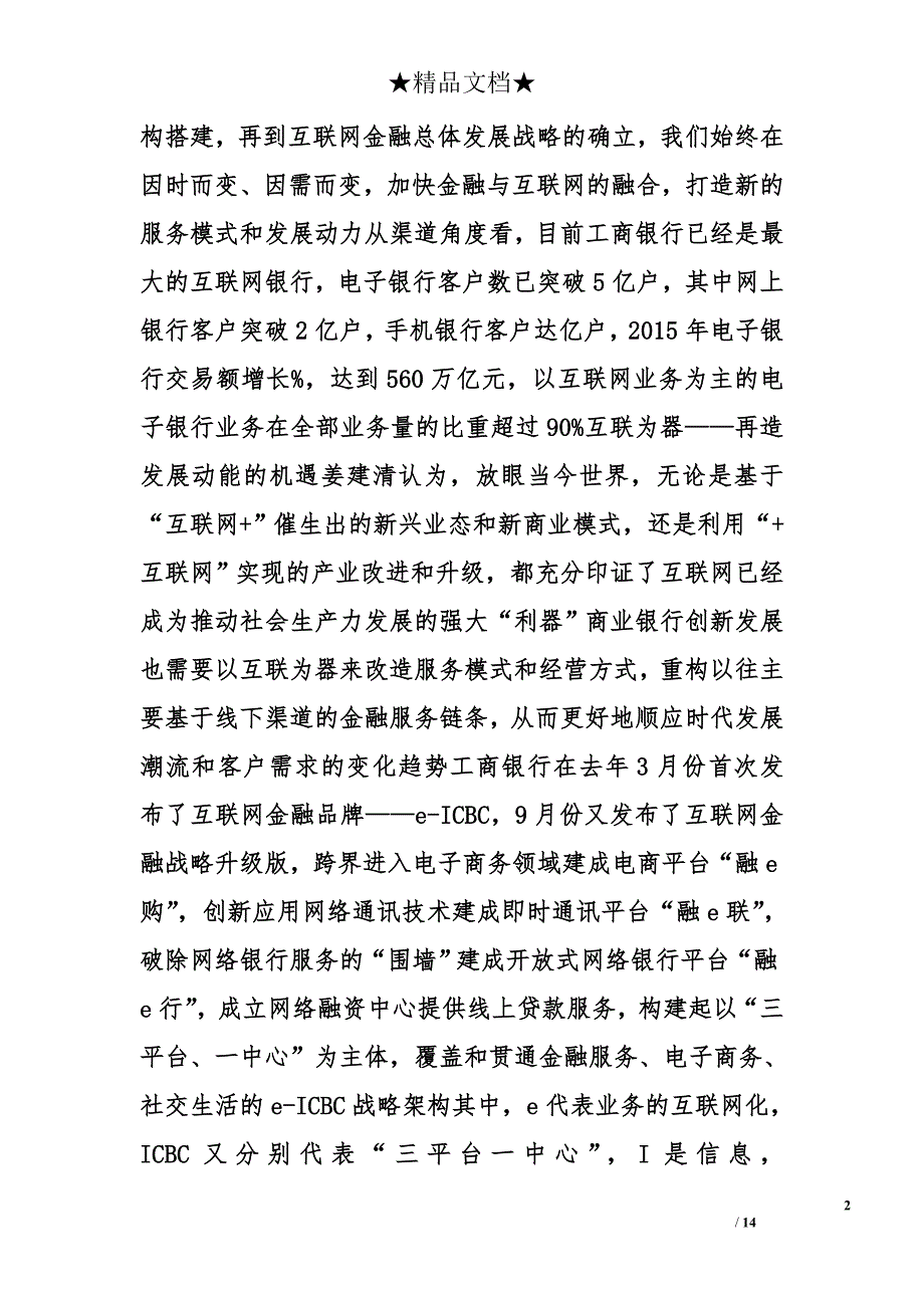 学习工行姜建清董事长在互联网金融催商业银行转型讲话的学习心得_第2页