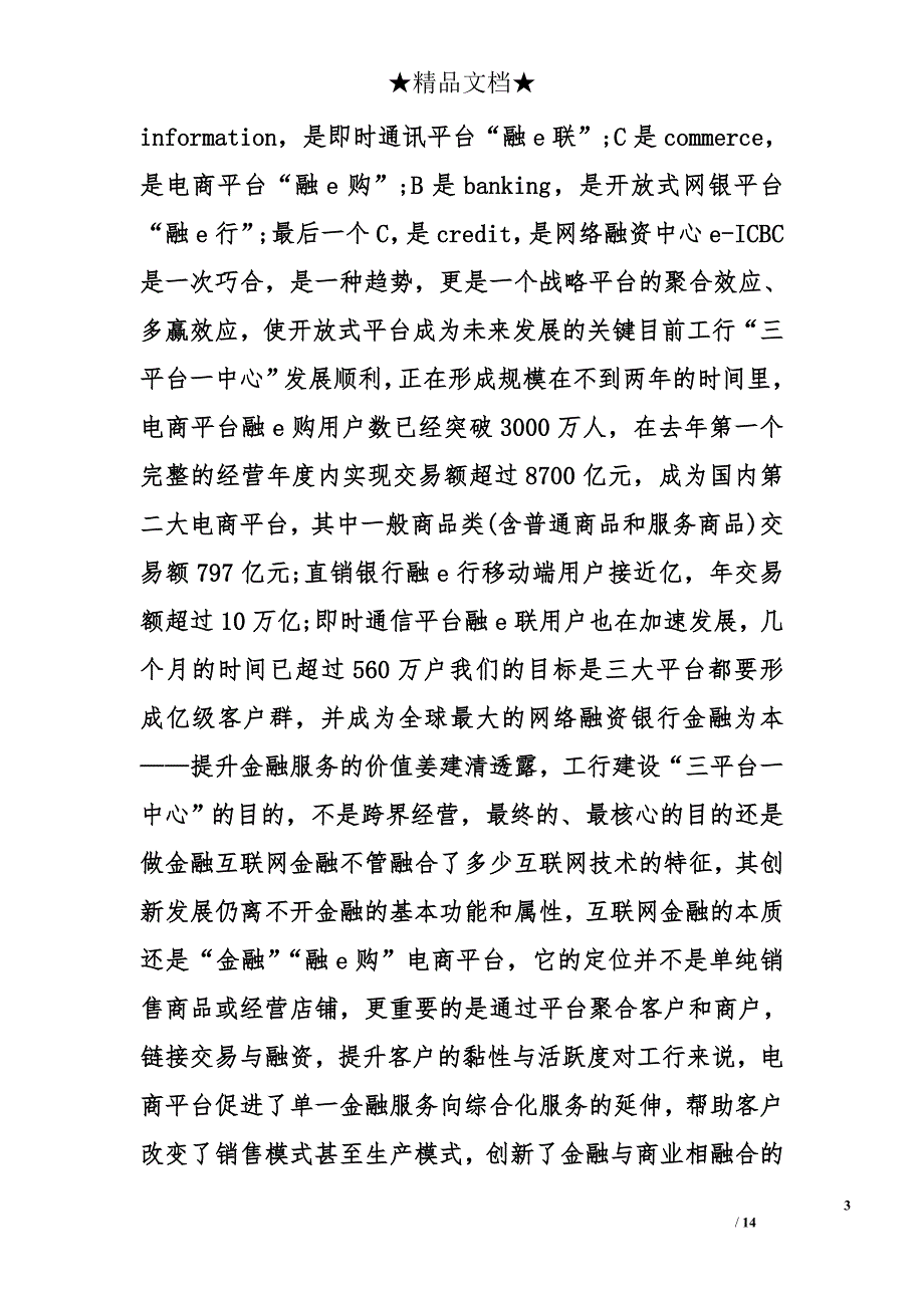 学习工行姜建清董事长在互联网金融催商业银行转型讲话的学习心得_第3页