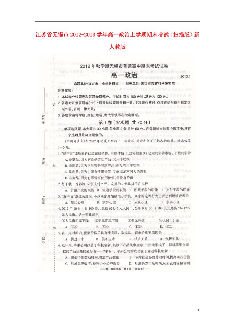 江苏无锡高一政治期末考试新人教.doc_第1页