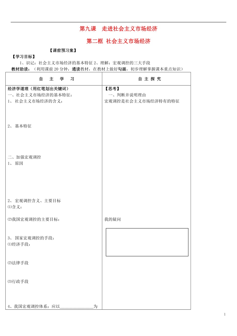 黑龙江高中政治第九课走进社会主义场经济第二框社会主义场经济课前预习案必修1.doc_第1页