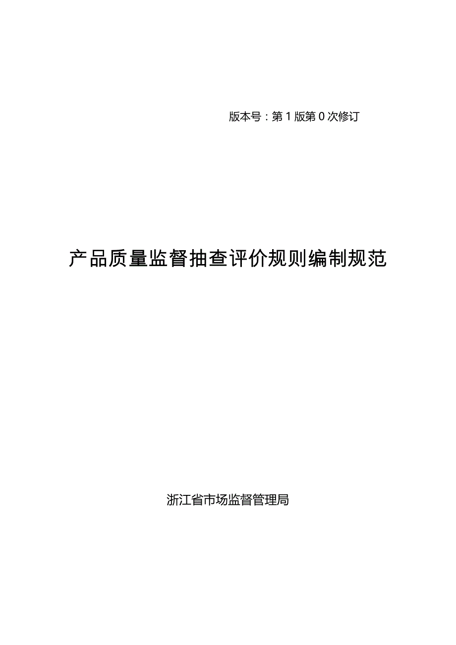 产品质量监督抽查评价规则编制规范-浙江_第1页