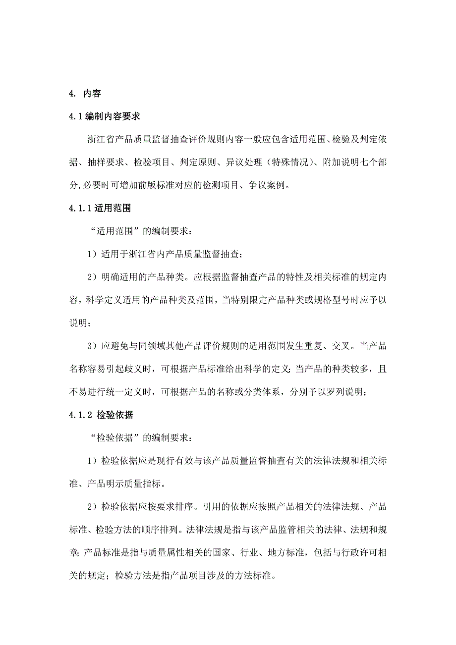 产品质量监督抽查评价规则编制规范-浙江_第3页