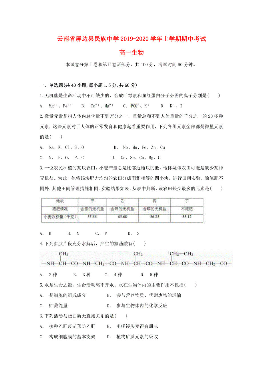 云南省屏边县民族中学2019_2020学年高一生物上学期中试题 (1)_第1页