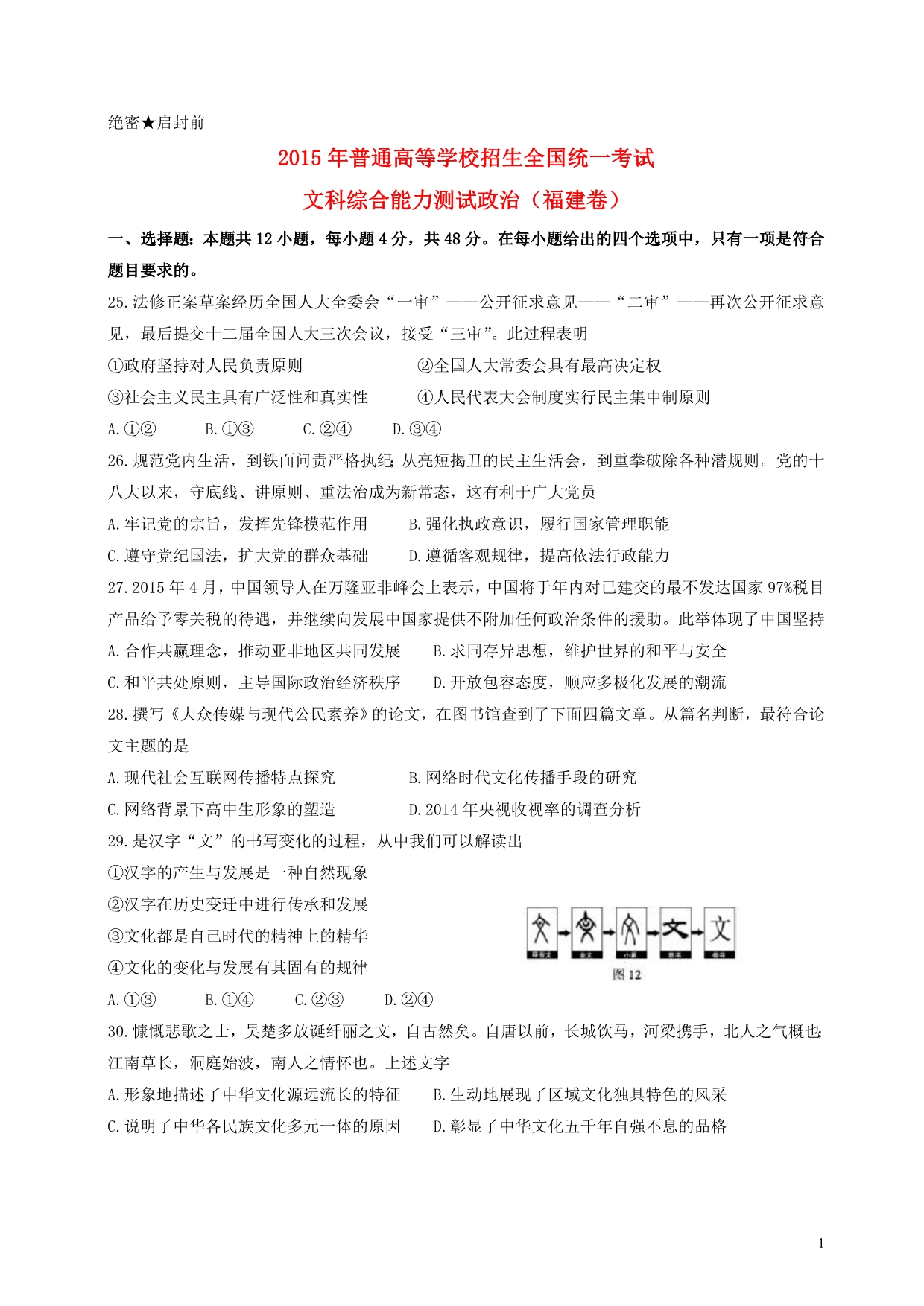 普通高等学校招生全国统一考试文综政治部分福建卷.doc_第1页