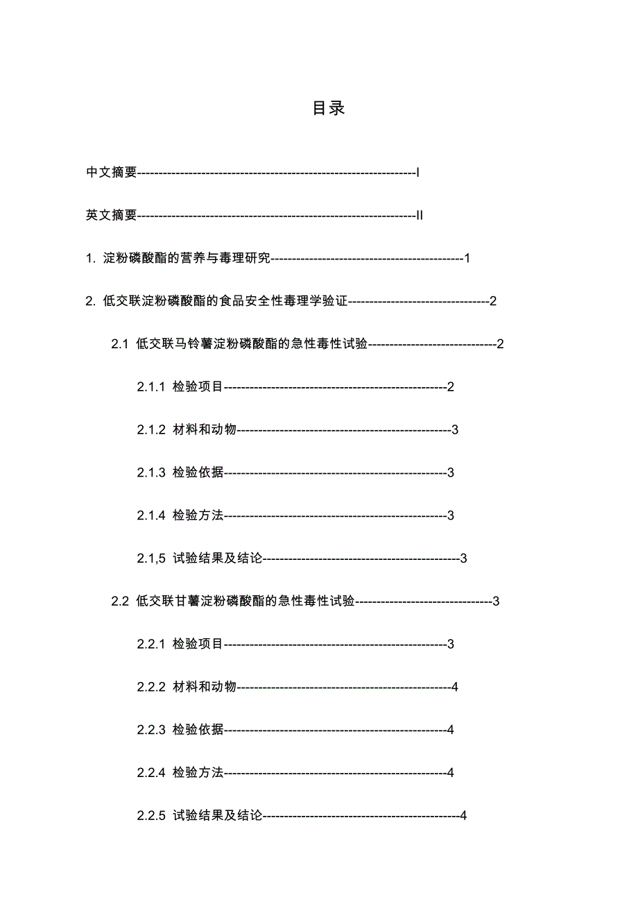 低交联淀粉磷酸酷的食品安全性毒理学验证_第1页