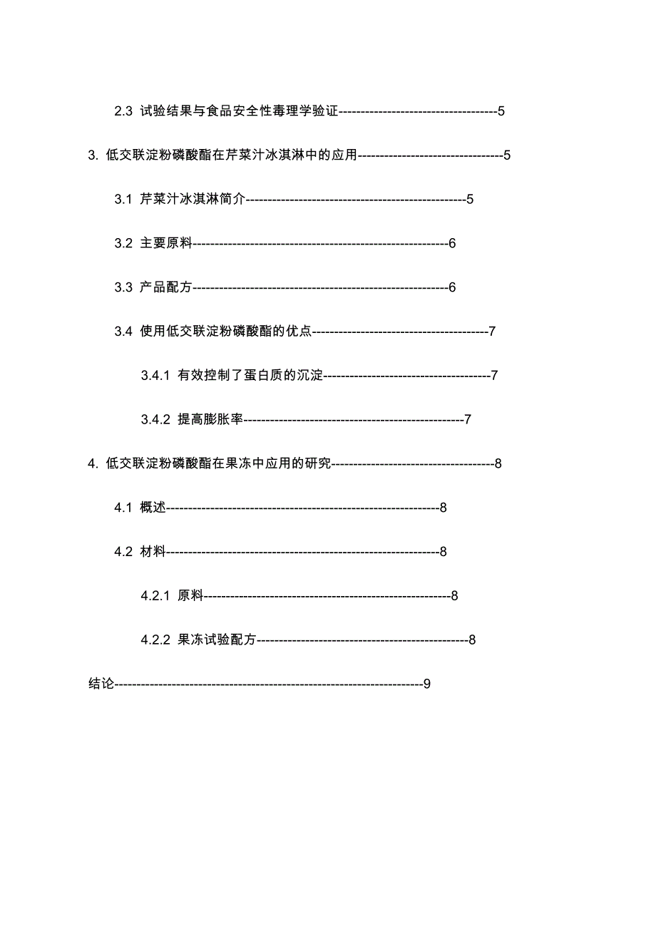 低交联淀粉磷酸酷的食品安全性毒理学验证_第2页