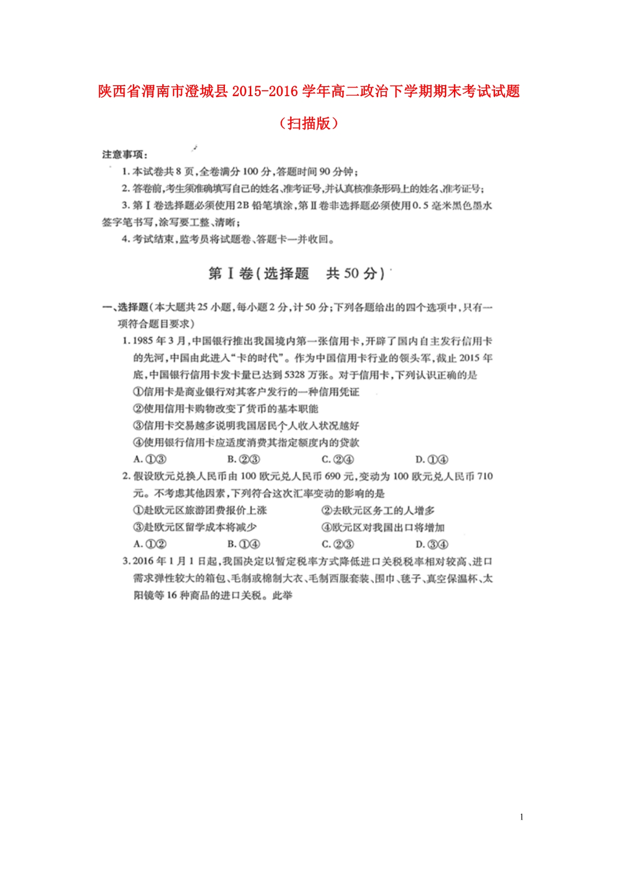陕西渭南澄城高二政治期末考试2.doc_第1页