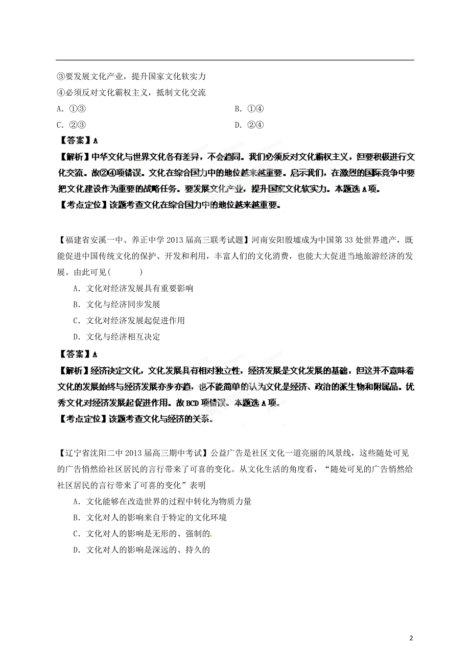 精选详解高三政治名校汇编第3期11文化与生活教师.doc_第2页