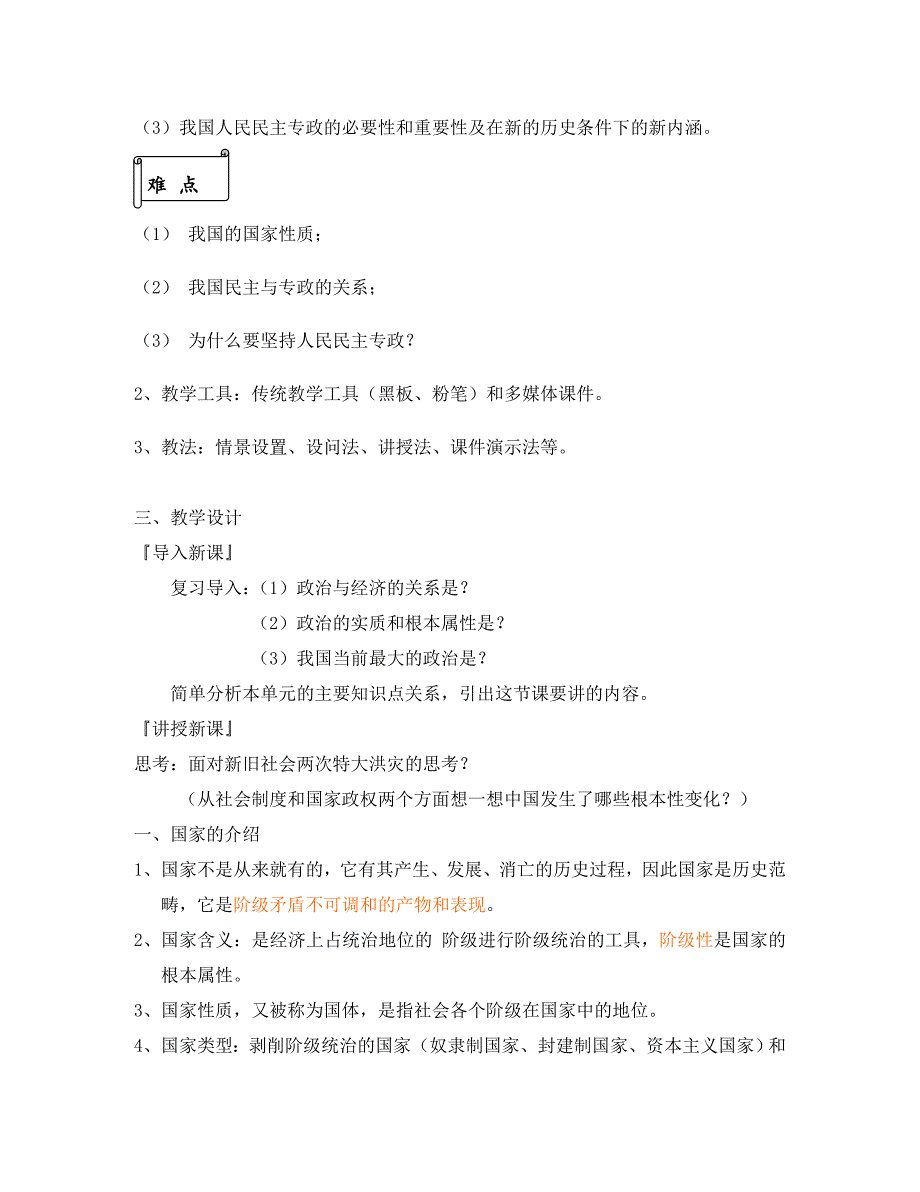 高一政治生活在人民民主专政的社会主义国家教学设计 新课标 人教版_第2页