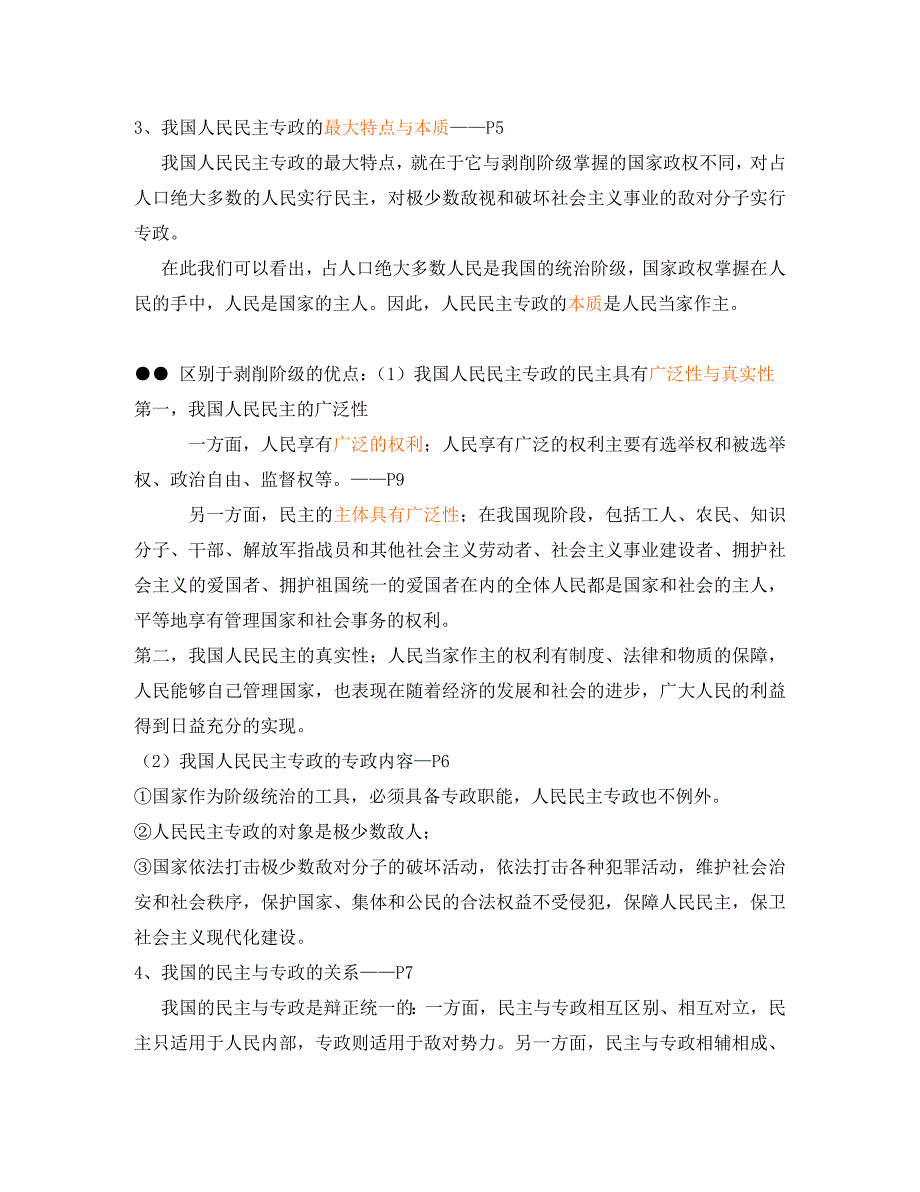 高一政治生活在人民民主专政的社会主义国家教学设计 新课标 人教版_第4页