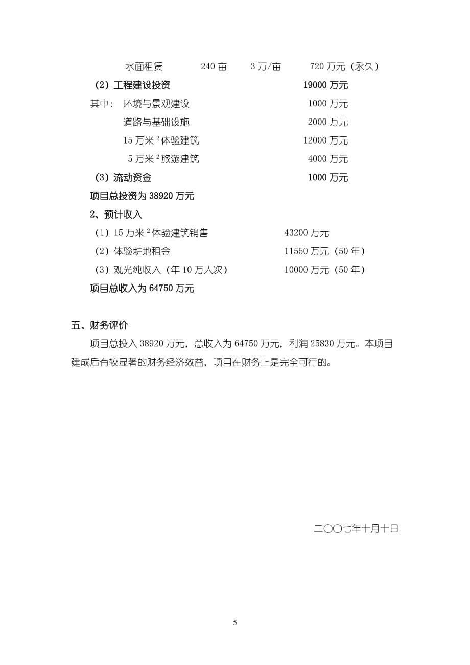 （农业畜牧行业）香草湖体验农业项目建议书(摘要)_第5页