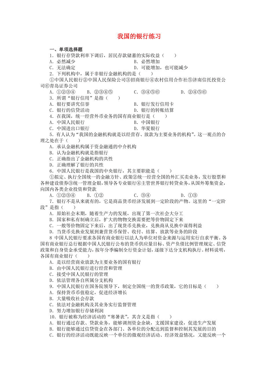 高一政治我国的银行练习人教实验.doc_第1页