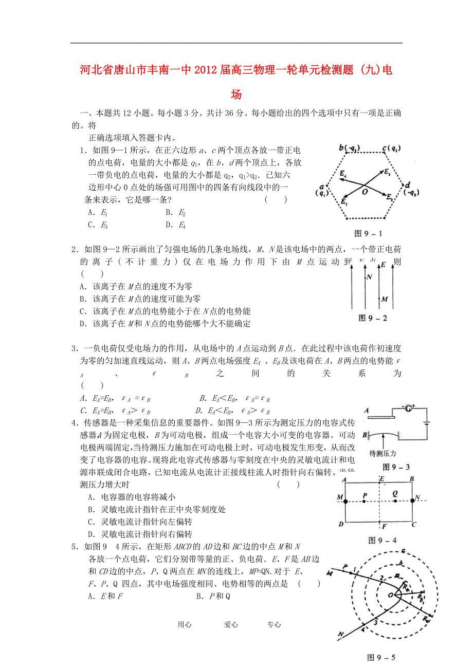 河北唐山丰南一中高三物理一轮单元检测题九电场.doc_第1页