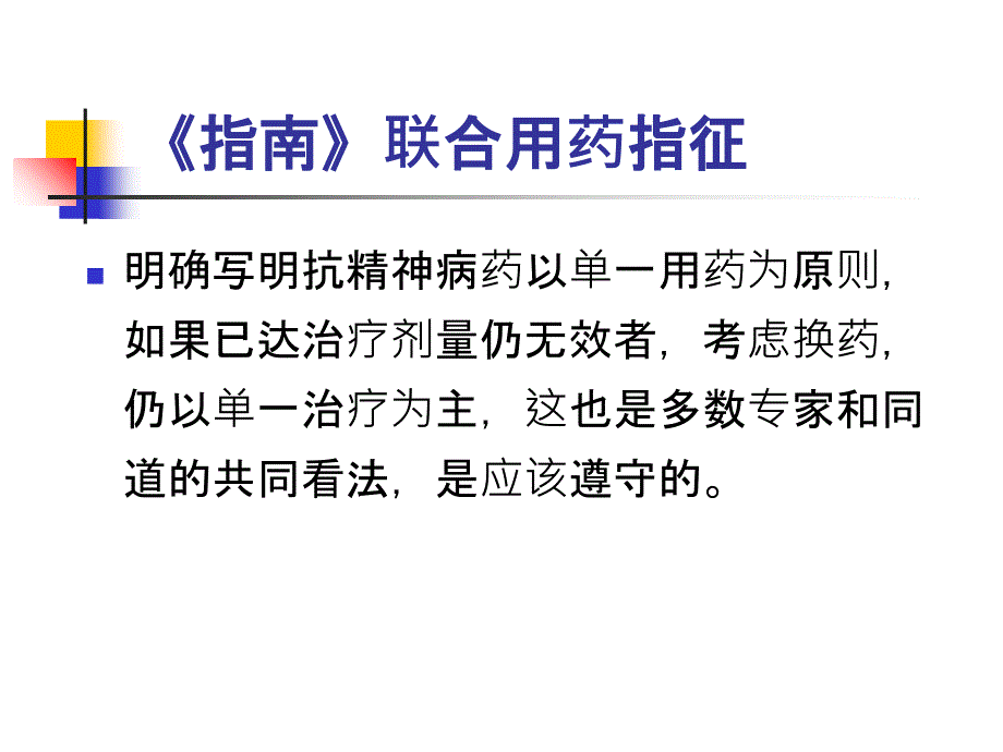 多种同类精神病药物的联合应用PPT课件_第4页