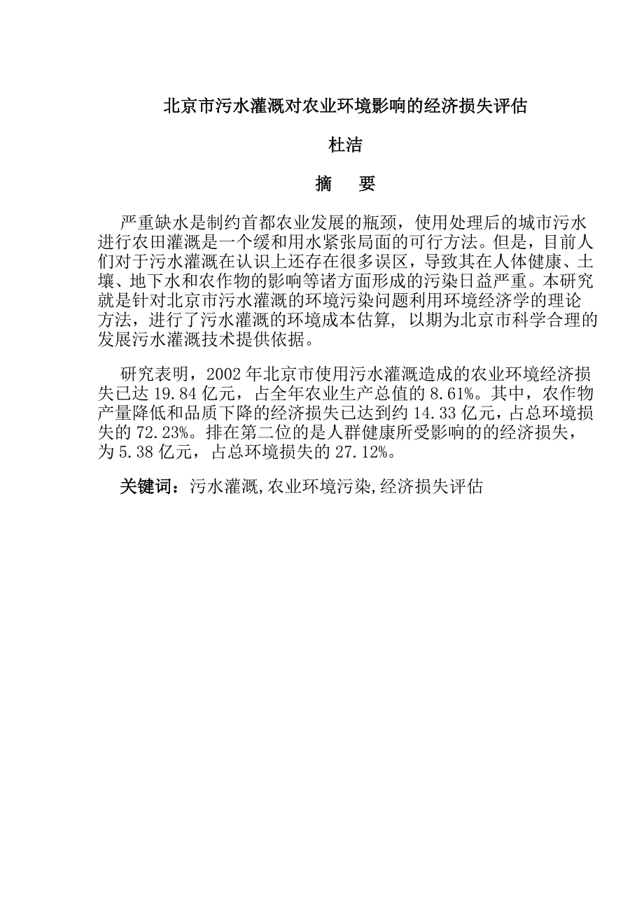 （农业畜牧行业）北京市污水灌溉对农业环境影响的经济损失评估_第1页