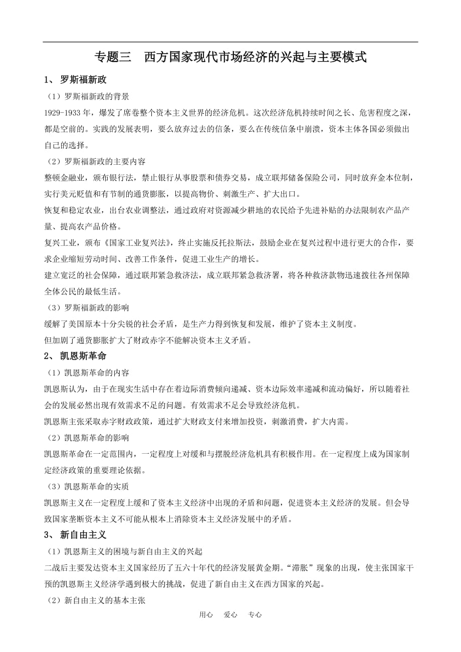 高中政治三西方国家现代场经济的兴起与主要模式选修2.doc_第1页