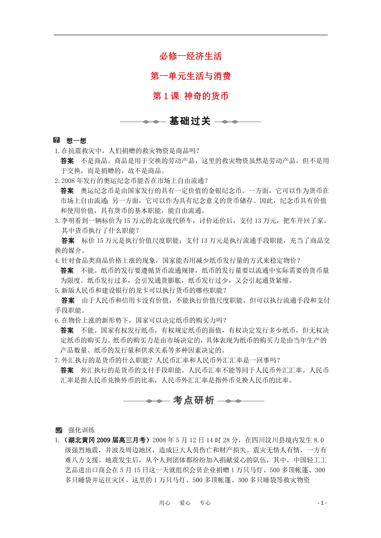 高中政治一轮复习第一单元学案生活与消费必修1.doc_第1页