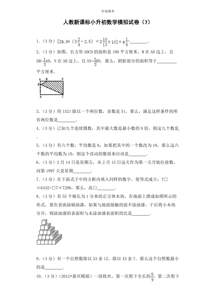 小升初数学模拟试卷（7）六年级试题人教新课标（含解析）10页_第1页