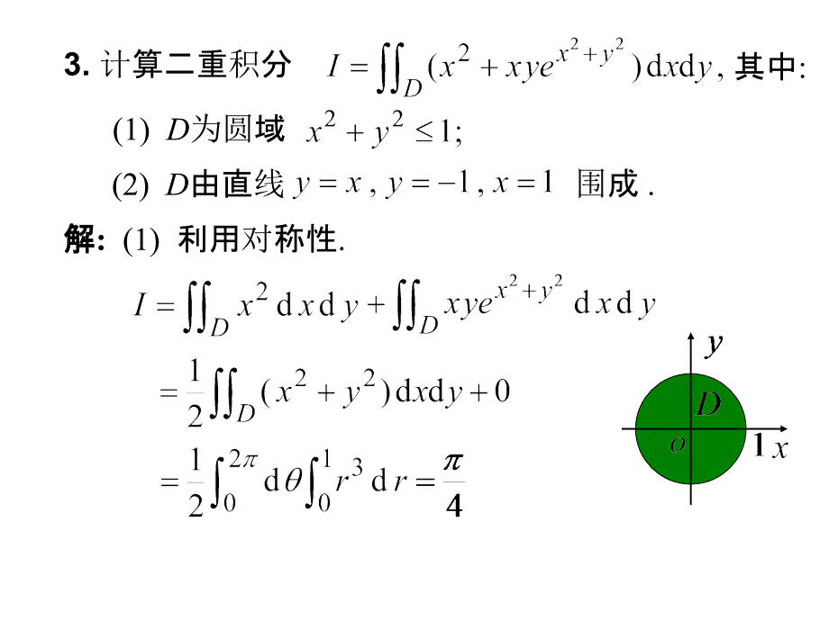 二重积分习题及答案PPT课件_第3页