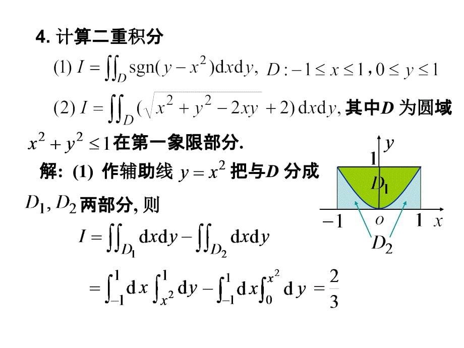 二重积分习题及答案PPT课件_第5页