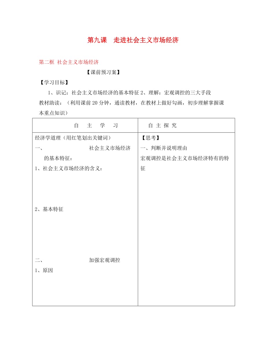 黑龙江高中政治 第九课 走进社会主义市场经济 第二框 社会主义市场经济课前预习案 新人教版必修1_第1页