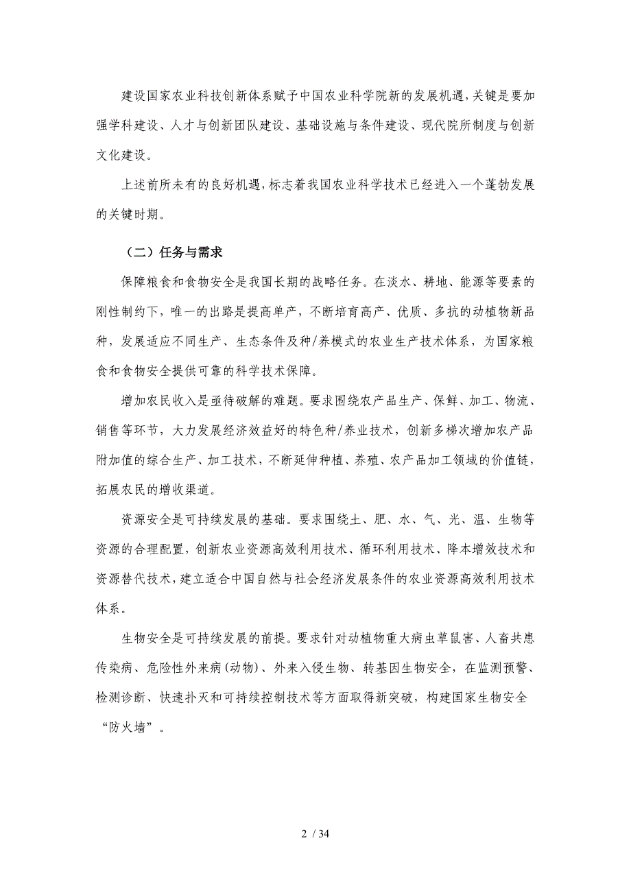 中国农业科学院十一五科学技术发展规划_第2页