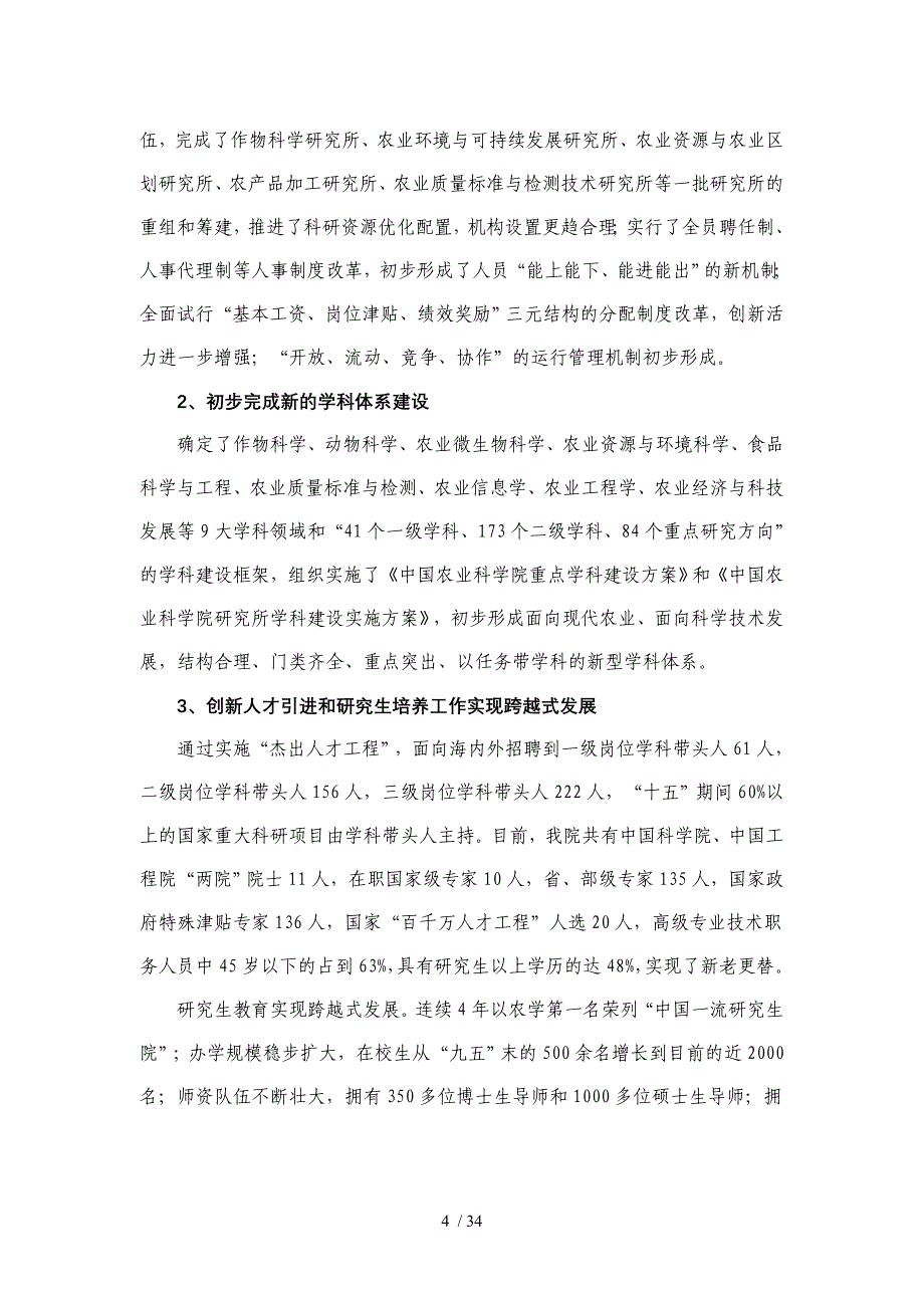 中国农业科学院十一五科学技术发展规划_第4页