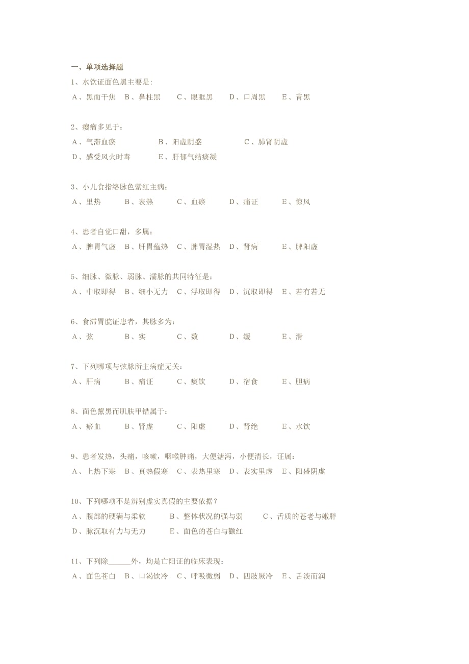 （医疗药品管理）广州中医药大学中医诊断学试卷_第1页