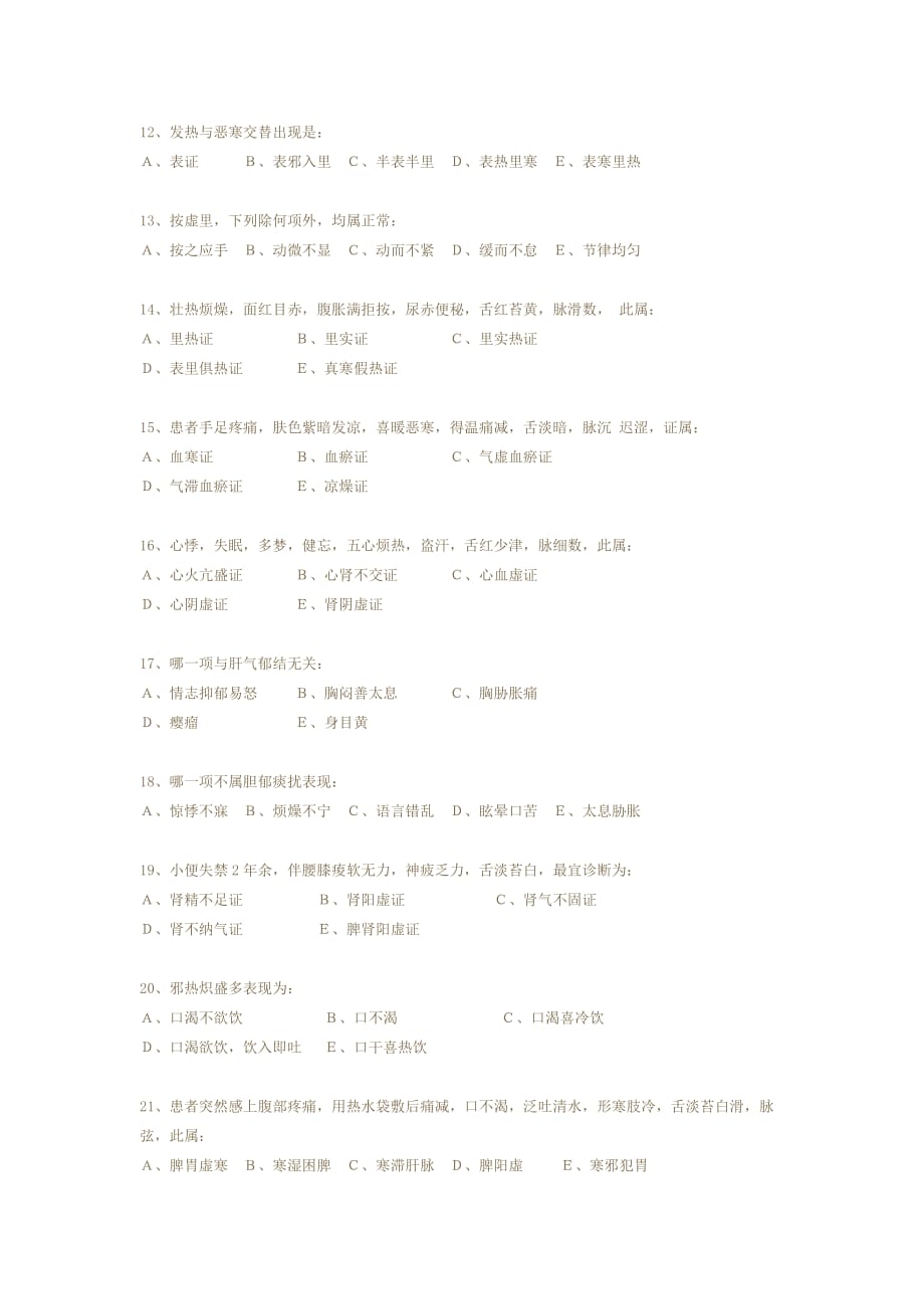 （医疗药品管理）广州中医药大学中医诊断学试卷_第2页