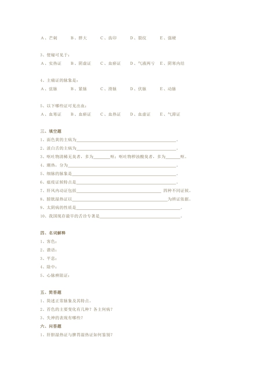 （医疗药品管理）广州中医药大学中医诊断学试卷_第4页