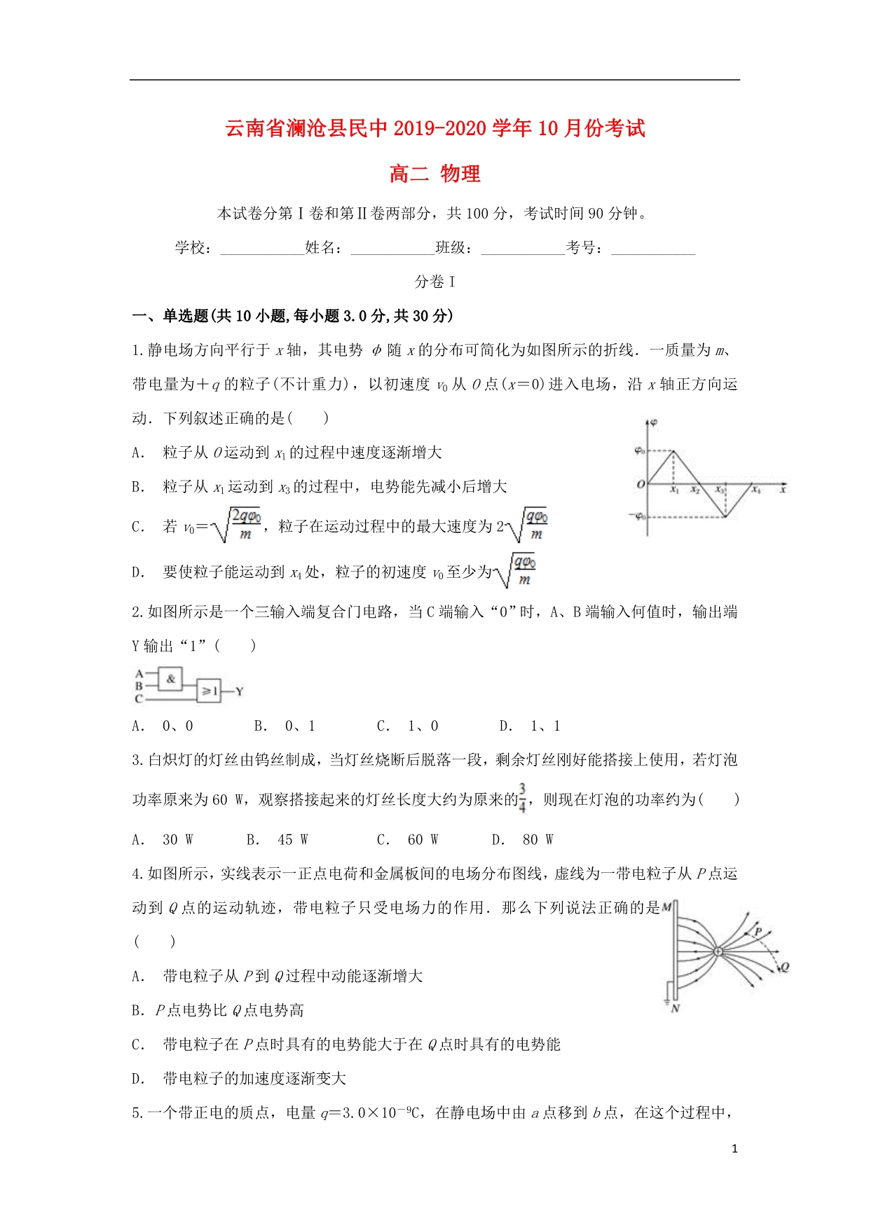 云南澜沧民中高二物理月考.doc_第1页