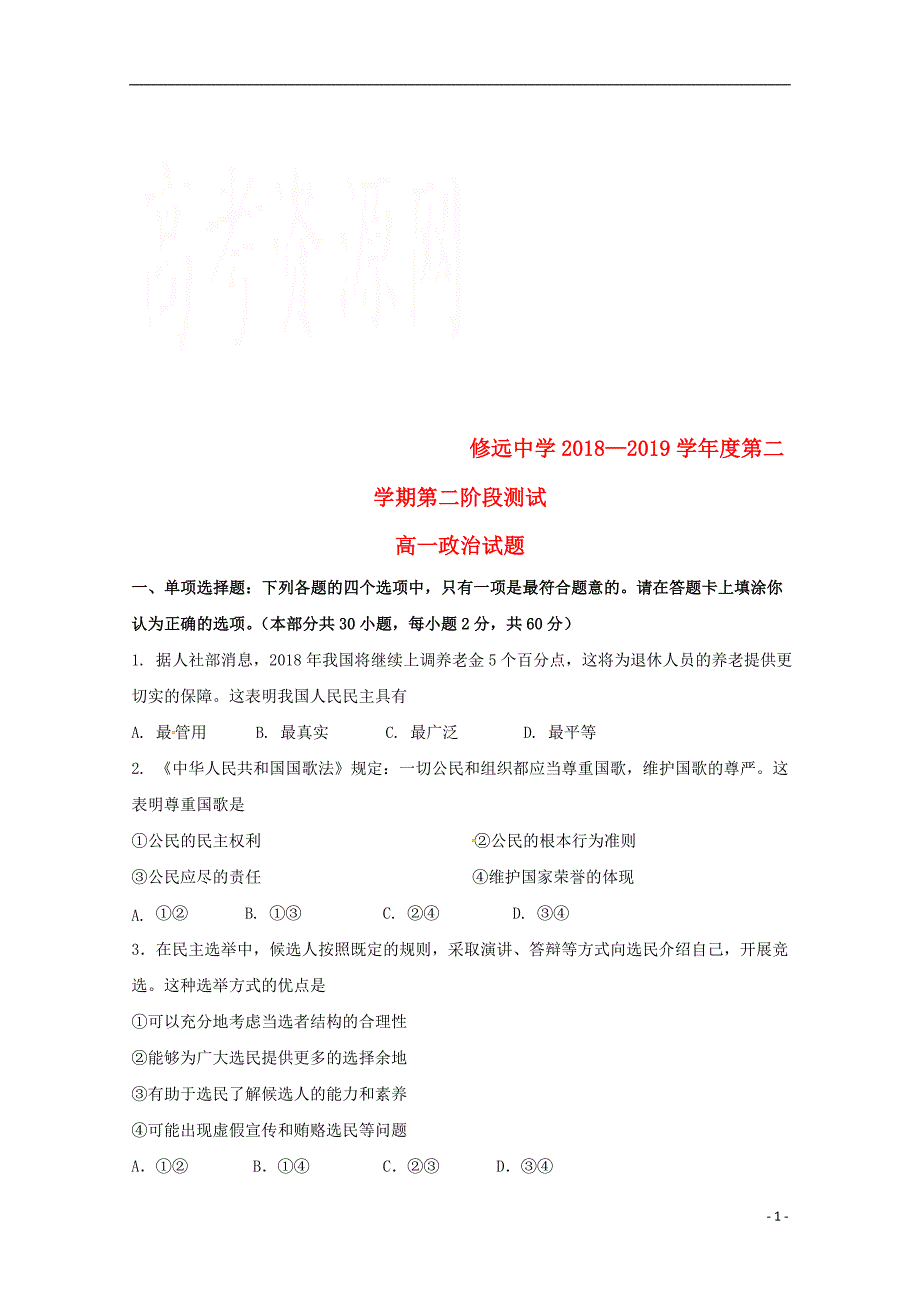 江苏省沭阳县修远中学学年高一政治下学期第二次月考试题（实验班）.doc_第1页