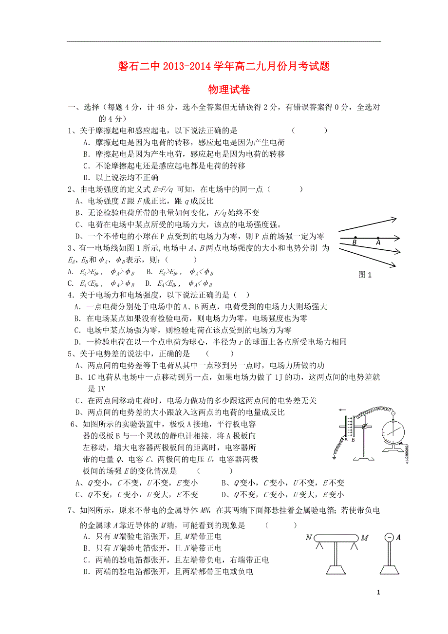 吉林磐石二中高二物理月考不全.doc_第1页