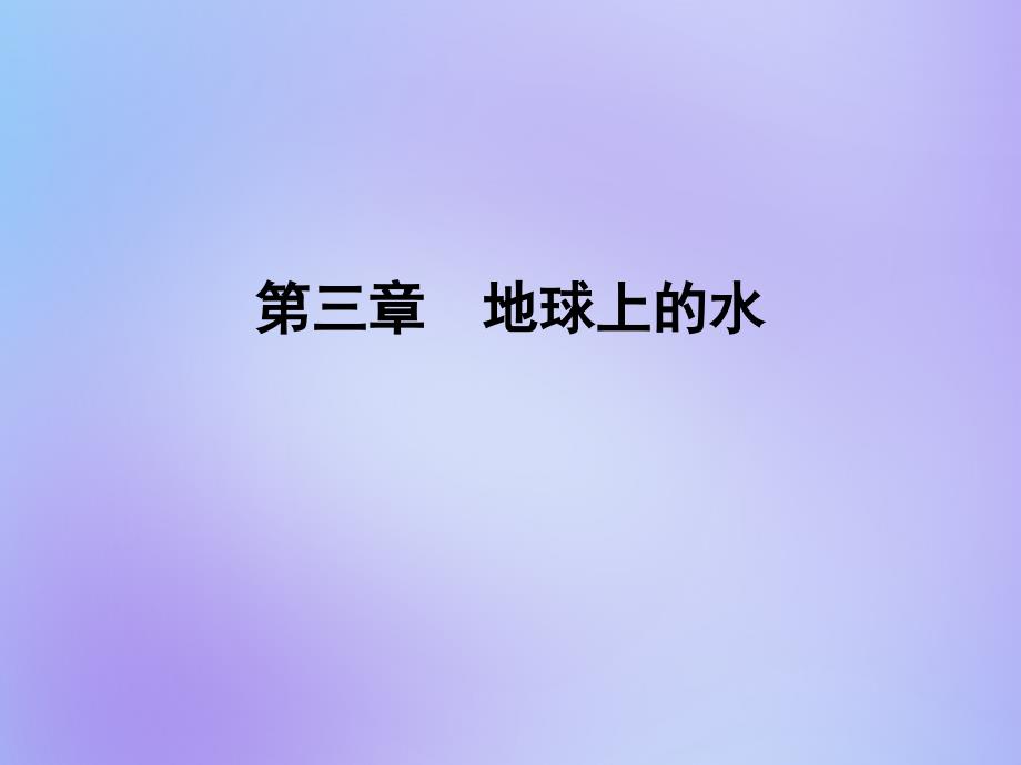 2020年高中地理第三章地球上的水章末知识提能课课件新人教版必修1_第1页