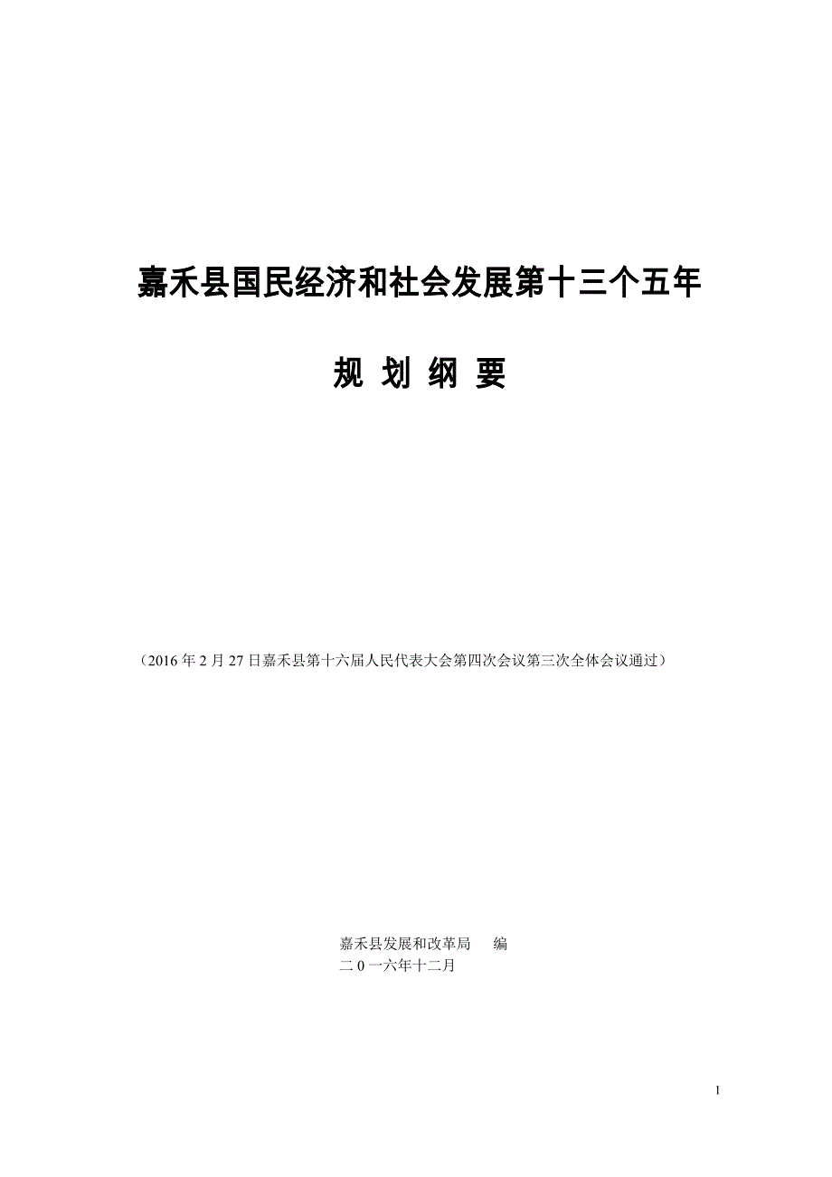 嘉禾县国民经济和社会发展第十三个五年规划纲要_第1页